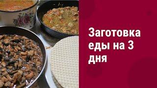 ЗАГОТОВКИ ЕДЫ НА 3 ДНЯ / ПРОСТЫЕ И БЮДЖЕТНЫЕ РЕЦЕПТЫ