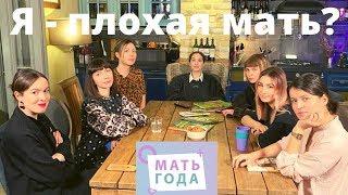 Я плохая мать? Нет!