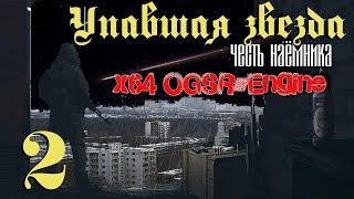 S.T.A.L.K.E.R. Упавшая звезда на OGSR-Engine ч.2