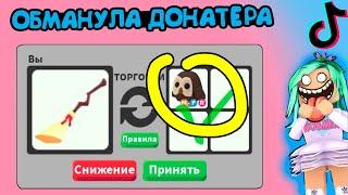 ОБ*манула донатера! трейд на метлу! Кто попадется? тик ток трейды в адопт ми adopt me. Лайфхаки