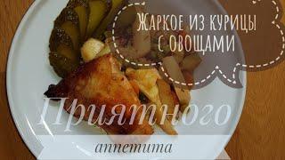 Быстрый рецепт. Жаркое из курицы с овощами 