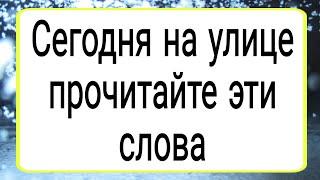 Сегодня на улице прочитайте эти слова.  | Тайна Жрицы |