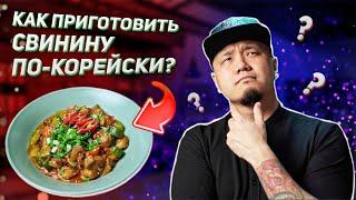 Как быстро и вкусно пожарить свинину, рецепт от корейца