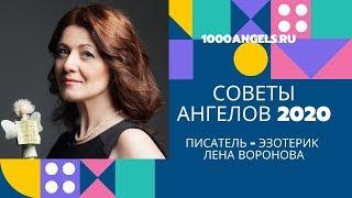 28 января 2020/Советы Ангелов/Лена Воронова