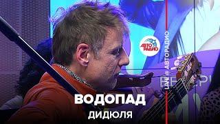 ДиДюЛя - Водопад (LIVE @ Авторадио)