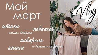 Как прошел мой март, Vlog, день с нами