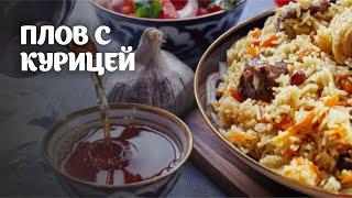 Плов с курицей видео рецепт | простые рецепты от Дании