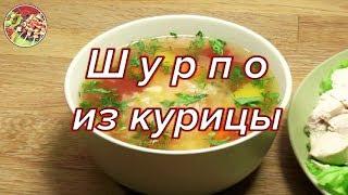 Шурпа из курицы. Chicken Shurpa