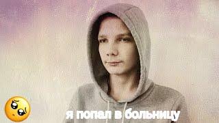 шок я попал в больницу