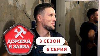 ДОРОГАЯ, Я ЗАБИЛ | РУКАСТЫЙ ПАПА ИЗ СЕРГИЕВА ПОСАДА | 3 СЕЗОН, 6 СЕРИЯ