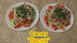 Салат Весна праздничные вкусные салаты и закуски рецепты