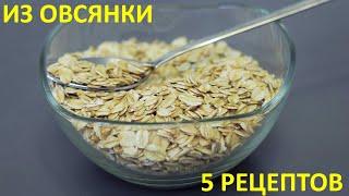 5 Супер полезных и вкусных рецептов с овсянкой