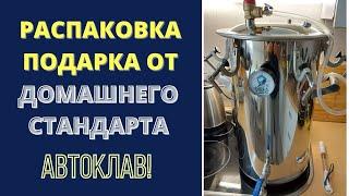 РАСПАКОВКА ПОДАРКА  от ДОМАШНЕГО СТАНДАРТА: АВТОКЛАВ!