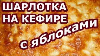 Шарлотка на кефире с яблоками, которая получается с первого раза