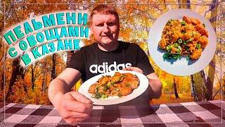 Пельмени с Овощами в Казане на Костре Необычный Рецепт