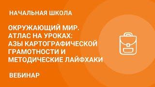 Окружающий мир. Атлас на уроках: азы картографической грамотности и методические лайфхаки