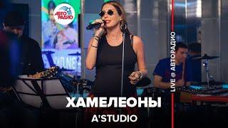 A’Studio - Хамелеоны (LIVE @ Авторадио)