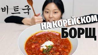 БОРЩ НА КОРЕЙСКОМ | Готовлю лучше, чем в прошлый раз