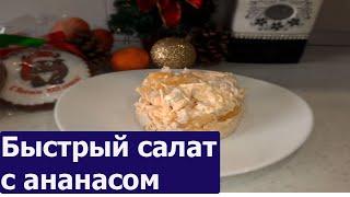 Салат с ананасом! Самый быстрый салат!