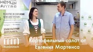 Готовим картофельный салат с Евгением Мартенсом