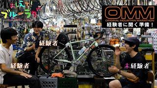 【OMM BIKE 2021参戦準備】レースを楽しむ為のBIKE・持ち物・服装CHECK!!