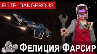 Инженер Фелиция Фарсир, Elite Dangerous.