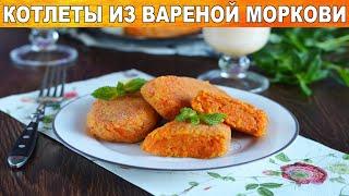 Морковные котлеты из вареной моркови как в детском саду 