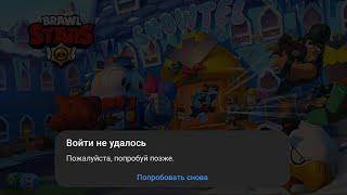 Ебать я не могу зайти в Brawl Stars