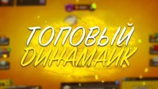 Топовый Динамайк | Brawl Stars