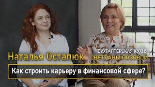 Как строить карьеру в финансовой сфере.Наталья Остапюк&CertIPSAS, АССА DipIFR