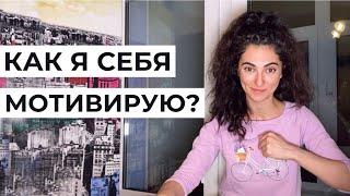 5 способов мотивации на каждый день // Мой опыт «серфинга» по жизни