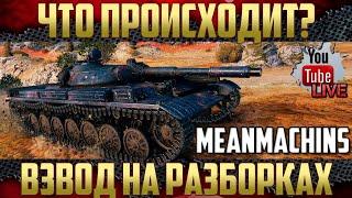 Взводом ударим по рандому - Обновление 1.11 | MeanMachins