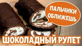 Самый простой и вкусный шоколадный рулет.  Как приготовить рулет.