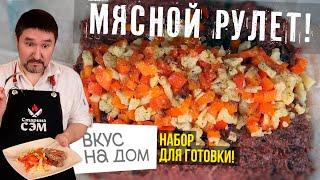 Делаем мясной рулет из фарша - обзор ВКУС НА ДОМ в КАРАНТИН! | Выпуск #1