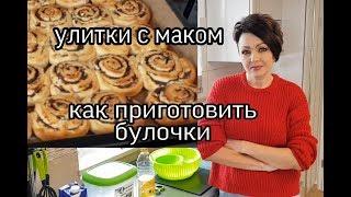 РЕЦЕПТ. БУЛОЧКИ С МАКОМ. ВКУСНО И БЫСТРО.