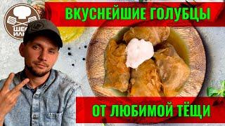 Тещины голубцы | Рецепт