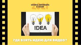 Где взять идею для видео? Вебинар 1/4 Детского медиафестиваля РСО-А "МЕДИАКЛАСС"