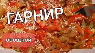 ОВОЩНОЙ ГАРНИР! Нереально вкусный рецепт.