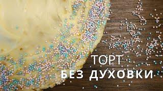 ВКУСНЕЙШИЙ ТОРТ БЕЗ ДУХОВКИ! ТОРТ БЕЗ ВЫПЕЧКИ!