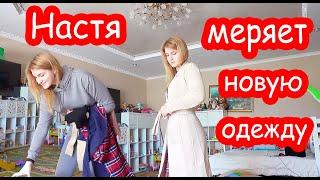 VLOG Настя меряет одежду