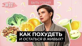 КАК ХУДЕЮТ МОДЕЛИ? Диеты и питание | БЫТЬ ГОЦИЙ