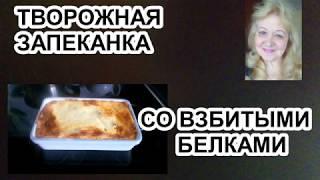 Творожная запеканка. Вкуснее не придумаешь. Поверьте на слово!