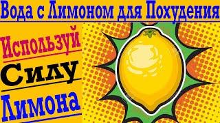 Шокирующая Польза ЛИМОНА для Похудения и Здоровья !