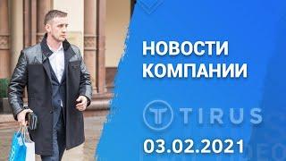 Новости компании #Tirus​ / #Тайрус​ от Дениса Тетерина 03.02.2021