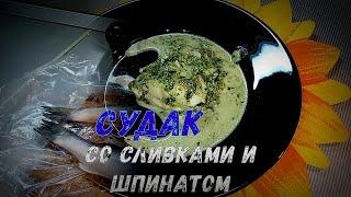 Судак в соусе из сливок и шпината. Оригинально, ароматно, вкусно, легко!