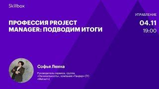 Профессия Project Manager: подводим итоги