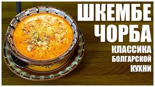 Шкембе-чорба - легендарный болгарский суп из рубца, звезда народной  и национальной кухни Болгарии