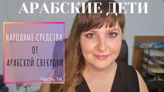 Детские вопросы| Народные Средства Арабской Свекрови