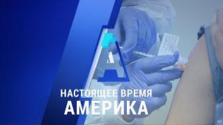 «Настоящее время. Америка» – 2 декабря 2020