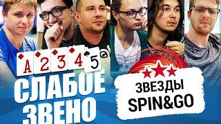 Слабое звено 2: Звезды Spin & Go